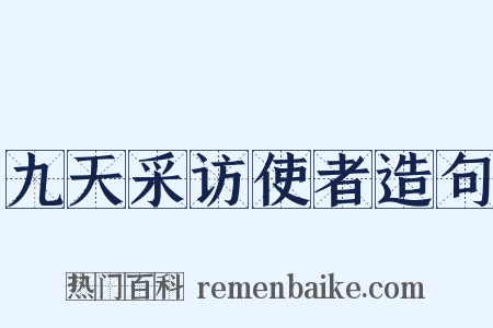 九天采访使者造句是什么意思的图片